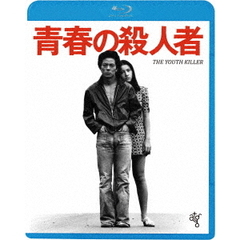 青春の殺人者　≪HDニューマスター版≫（Ｂｌｕ－ｒａｙ　Ｄｉｓｃ）