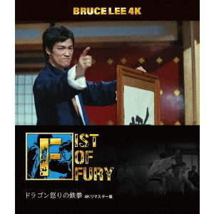 ブルース・リー没後50年 ドラゴン怒りの鉄拳 4Kリマスター版（Ｕｌｔｒａ ＨＤ） 通販｜セブンネットショッピング