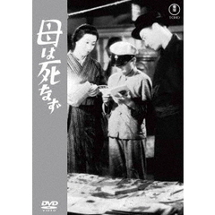 母は死なず（ＤＶＤ）