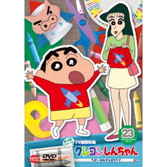 クレヨンしんちゃん　TV版傑作選　第15期シリーズ　23　ちがいのわかるオラだゾ（ＤＶＤ）
