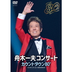 舟木一夫／舟木一夫 80歳誕生日記念 2024舟木一夫コンサート カウントダウン80’（ＤＶＤ）