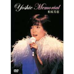 柏原芳恵／YOSHIE MEMORIAL（ＤＶＤ）