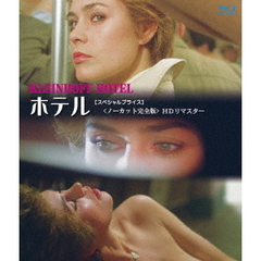 ホテル ＜ノーカット完全版＞ ＜スペシャルプライス＞（Ｂｌｕ－ｒａｙ）