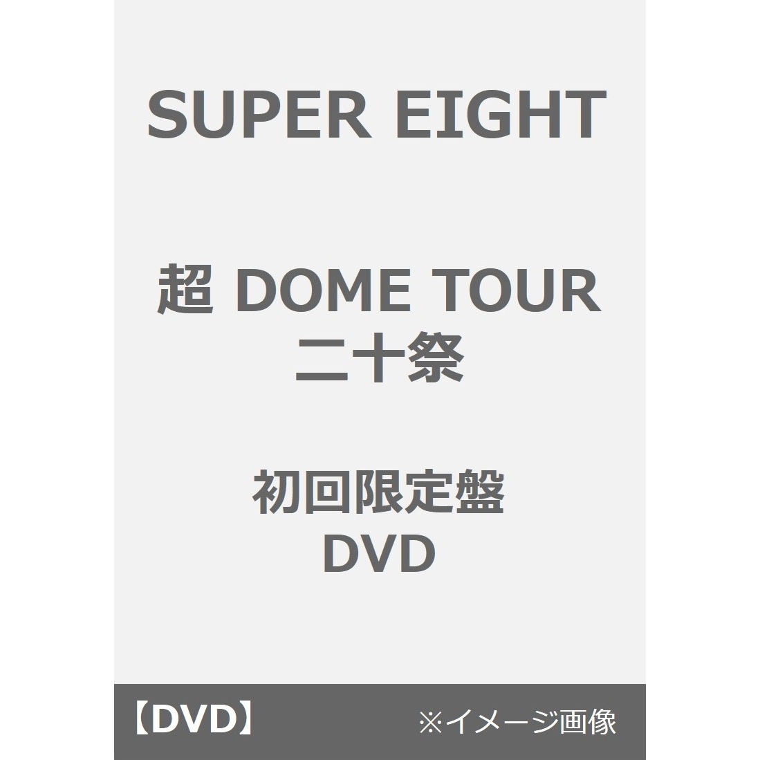 大人気新品 EIGHT／超 SUPER DOME DVD（DVD 初回限定盤 二十祭 TOUR 邦画・日本映画