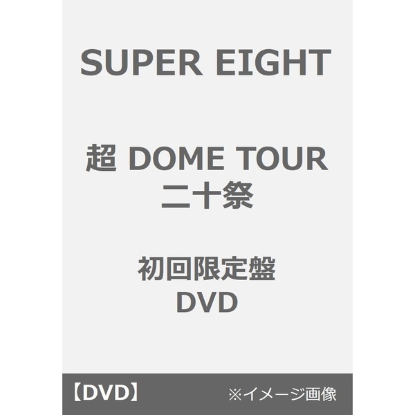 SUPER EIGHT／超 DOME TOUR 二十祭 初回限定盤 DVD（ＤＶＤ）