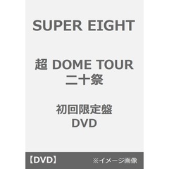SUPER EIGHT／超 DOME TOUR 二十祭 初回限定盤 DVD（ＤＶＤ）