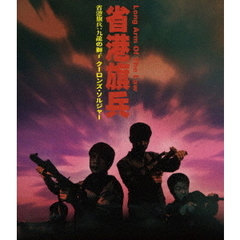 省港旗兵・九龍の獅子／クーロンズ・ソルジャー（Ｂｌｕ－ｒａｙ）