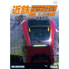 近鉄プロファイル車両篇　第2章　特急形Ⅱ（ＤＶＤ）