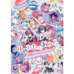 ゆめみたのあゆみ（Ｂｌｕ－ｒａｙ　Ｄｉｓｃ）