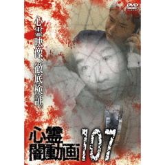 心霊闇動画107（ＤＶＤ）