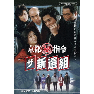 京都(秘)指令 ザ新選組 コレクターズDVD【昭和の名作ライブラリー 第