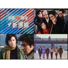 京都(秘)指令 ザ新選組 コレクターズDVD【昭和の名作ライブラリー 第178集】（ＤＶＤ）