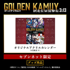 映画『ゴールデンカムイ 網走監獄襲撃編』オリジナルアクリルカレンダー＜セブンネット限定＞（ムビチケ前売券（カード）無し）