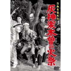 次郎長意外伝　灰神楽木曾の火祭（ＤＶＤ）