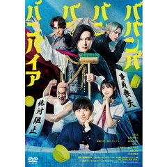 ババンババンバンバンパイア（ＤＶＤ）