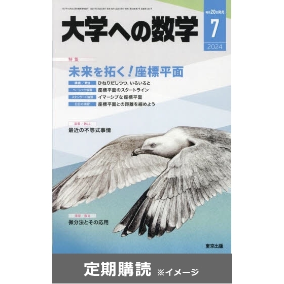 大学への数学 バックナンバー ２０冊 東京出版 - 本