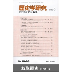 歴史学研究 (雑誌お取置き)1年12冊