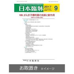 日本臨床 (雑誌お取置き)1年12冊