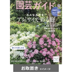 園芸ガイド (雑誌お取置き)1年4冊