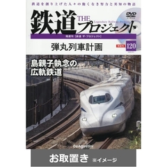 鉄道ザ・プロジェクト　全国版 (雑誌お取置き)1冊