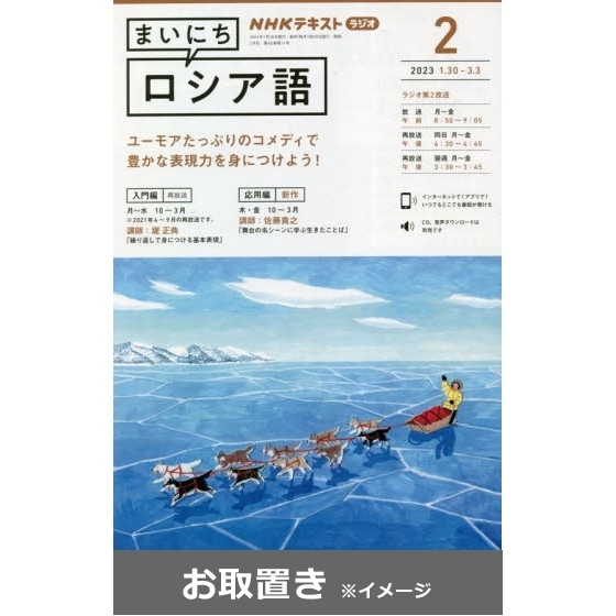 ＮＨＫラジオ　まいにちロシア語