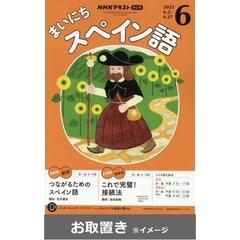 ＮＨＫラジオまいにちスペイン語 (雑誌お取置き)1年8冊
