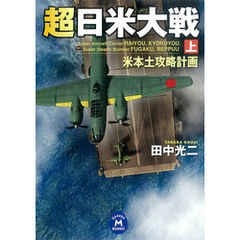 超日米大戦 上 　米本土攻略計画