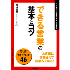 できる営業の基本とコツ