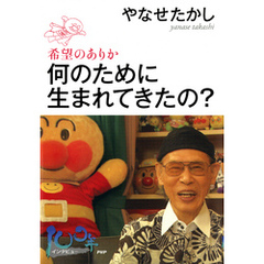 何のために生まれてきたの？　希望のありか