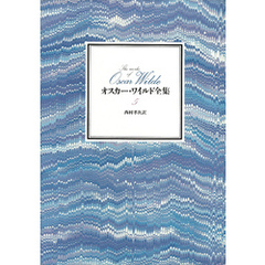 オスカー・ワイルド全集　第５巻