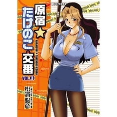 原宿 たけのこ交番3小学館 通販 セブンネットショッピング オムニ7