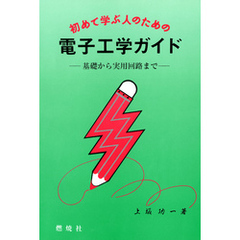 初めて学ぶ人のための電子工学ガイド : 基礎から実用回路まで