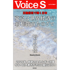 五輪景気で輝く日本 東京は世界経済の覇権都市をめざせ 【Voice S】
