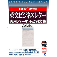 英文ビジネスレター実用フォーマットと例文集（CD-ROMなしバージョン）