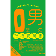 Ｏ型男の取扱説明書(あさ出版電子書籍)