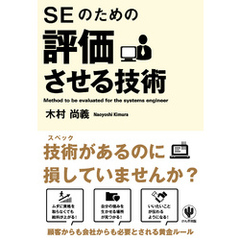 SEのための評価させる技術