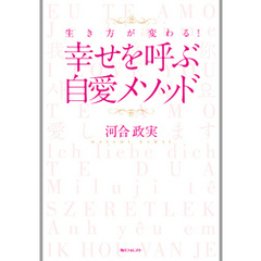 生き方が変わる！　幸せを呼ぶ自愛メソッド　角川フォレスタ