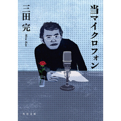 当マイクロフォン