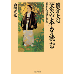 岡倉天心『茶の本』を読む　日本人の心と知恵