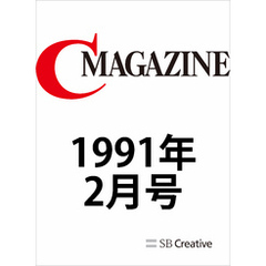 月刊C MAGAZINE 1991年2月号