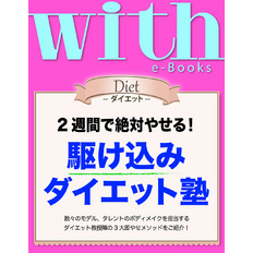 with e-Books (ウィズイーブックス) 駆け込みダイエット塾