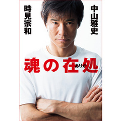 魂の在処