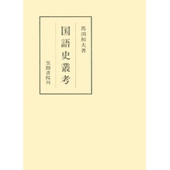国語史叢考