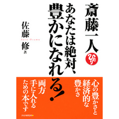 斎藤一人 あなたは絶対、豊かになれる！