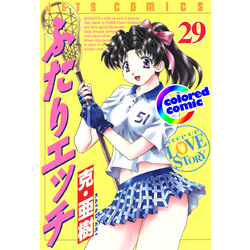 カラー版］ふたりエッチ 29巻 通販｜セブンネットショッピング