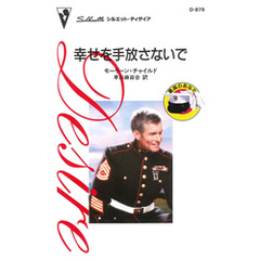 幸せを手放さないで　最高のあなた