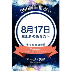 365誕生星占い～8月17日生まれのあなたへ～