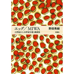 エッグ／MIWA―21世紀から20世紀を覗く戯曲集―