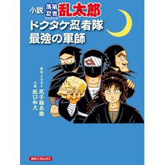 小説 落第忍者乱太郎 ドクタケ忍者隊 最強の軍師 通販｜セブン
