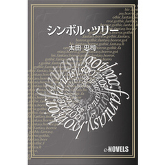 シンボル・ツリー